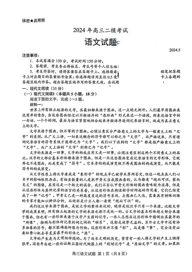 山东省菏泽市2024届高三下学期二模语文试题（PDF版附答案）01