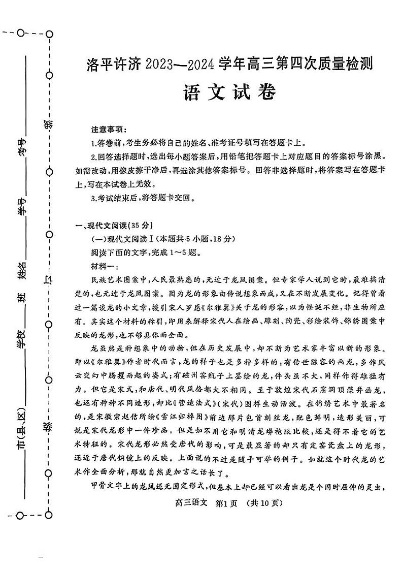 洛平许济2023-2024学年高三第四次质量检测 语文试卷第1页