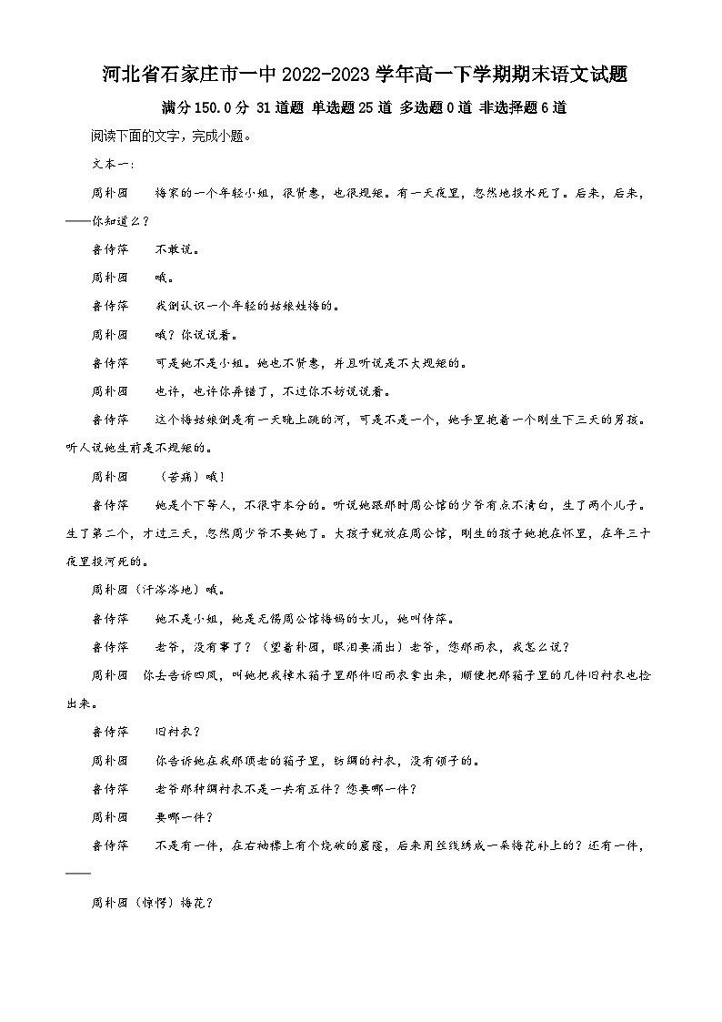 河北省石家庄市第一中学2022-2023学年高一下学期期末语文试题（Word版附解析）01