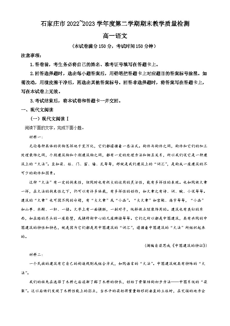 河北省石家庄市2022-2023学年高一下学期期末语文试题（Word版附解析）01