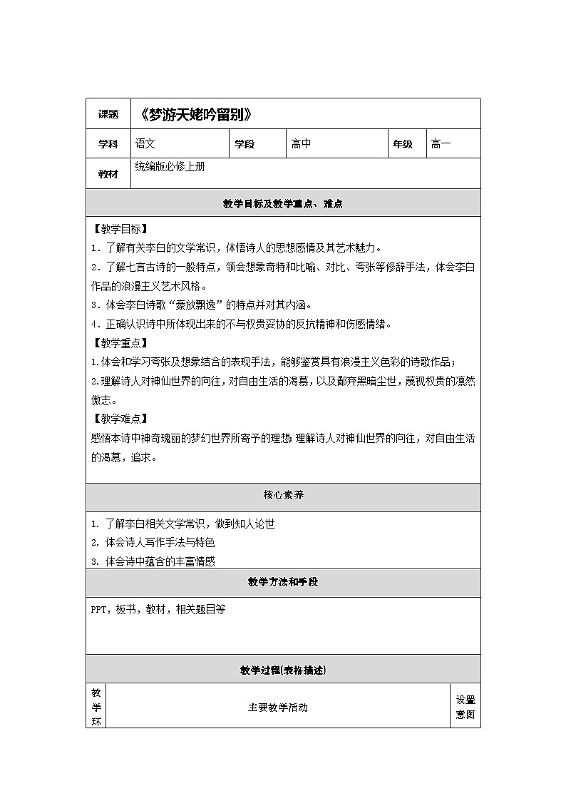 统编版高中语文必修--8.1梦游天姥吟留别  教案01