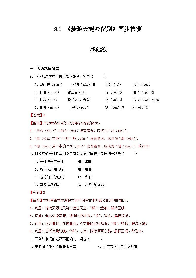 统编版高中语文必修--8.1梦游天姥吟留别 同步练习（含解析）01