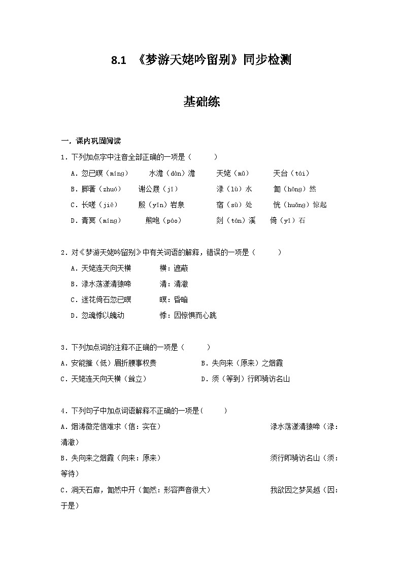 统编版高中语文必修--8.1梦游天姥吟留别 同步练习（含解析）01