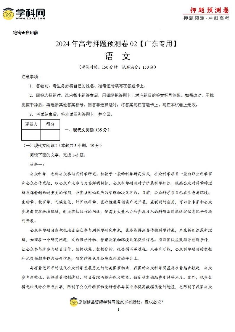 2024年高考押题预测卷—语文（广东卷02）（考试版）第1页