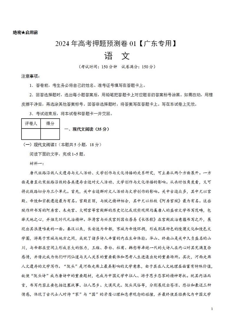 2024年高考押题预测卷—语文（广东卷01）（考试版）01