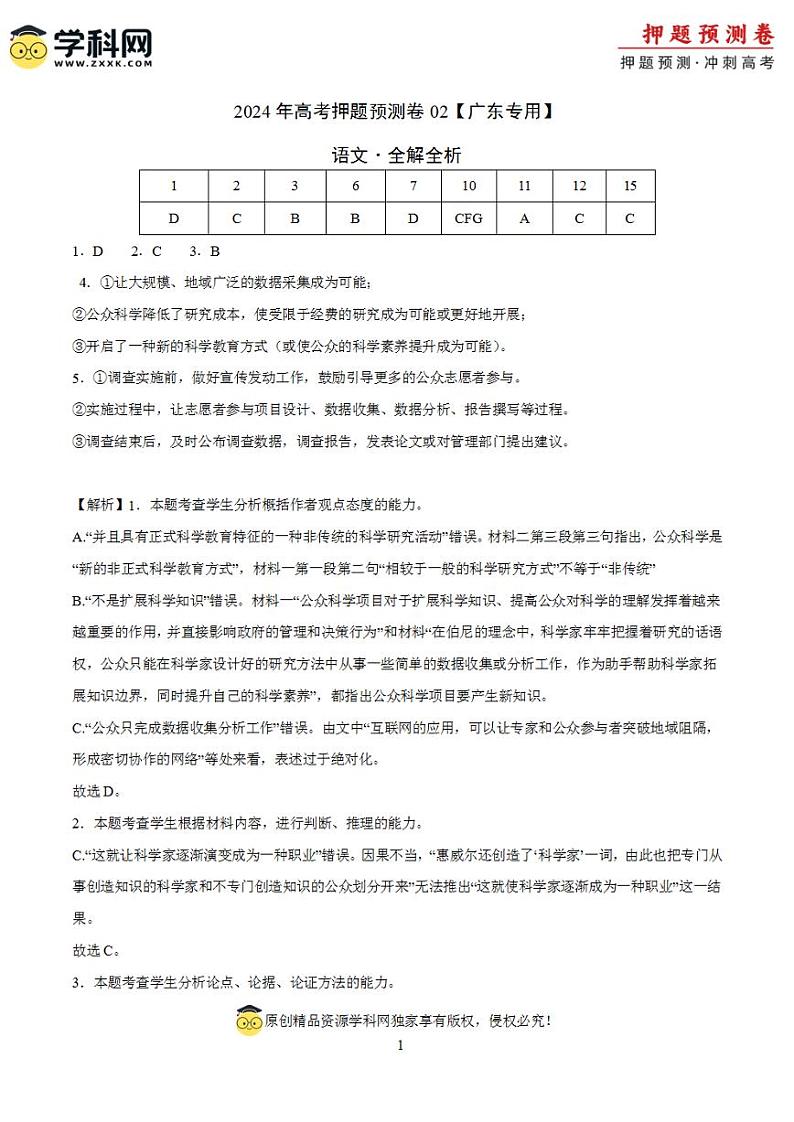 2024年高考押题预测卷—语文（广东卷02）（解析版）01