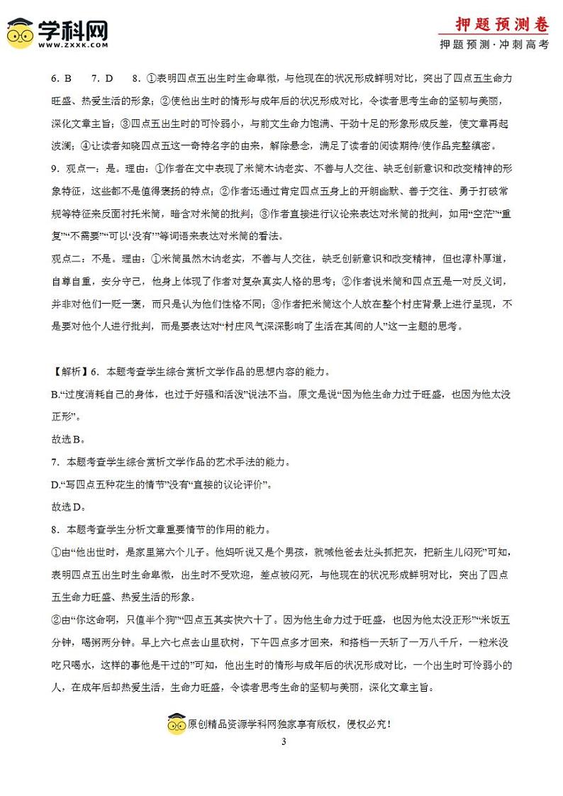 2024年高考押题预测卷—语文（广东卷02）（解析版）03
