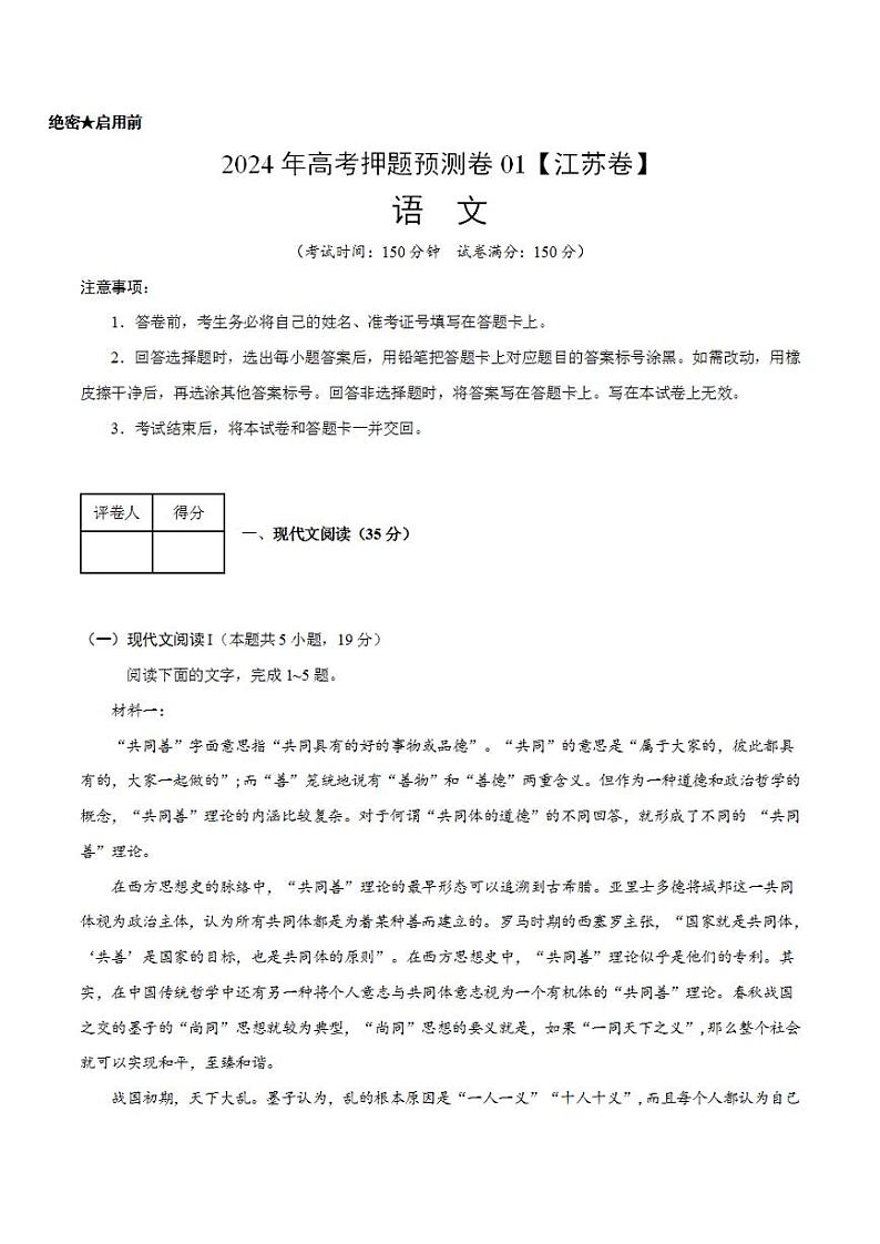 2024年高考押题预测卷—语文（江苏卷01）（考试版）第1页