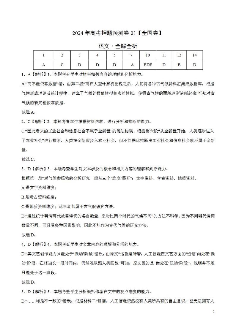 2024年高考押题预测卷—语文（全国卷01）（解析版）第1页