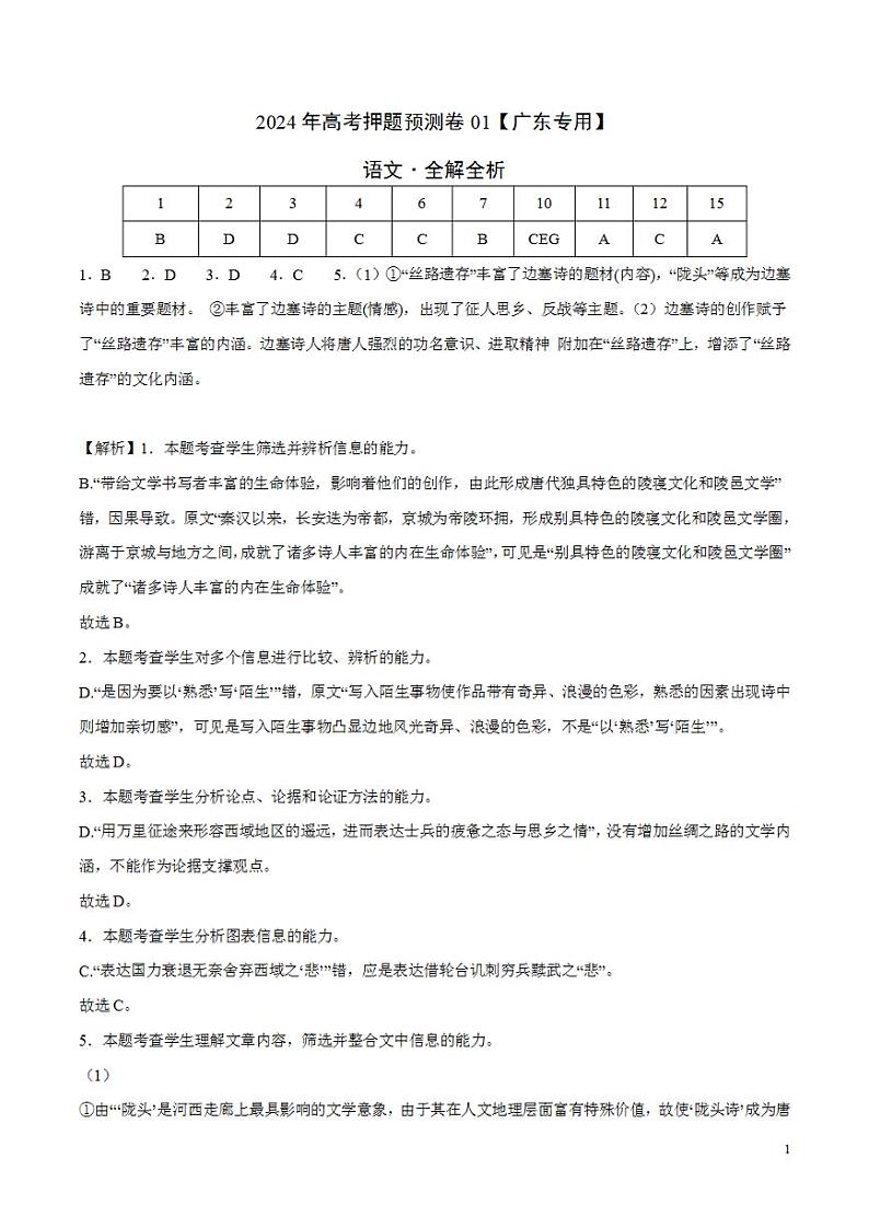 2024年高考押题预测卷—语文（广东卷01）（解析版）01