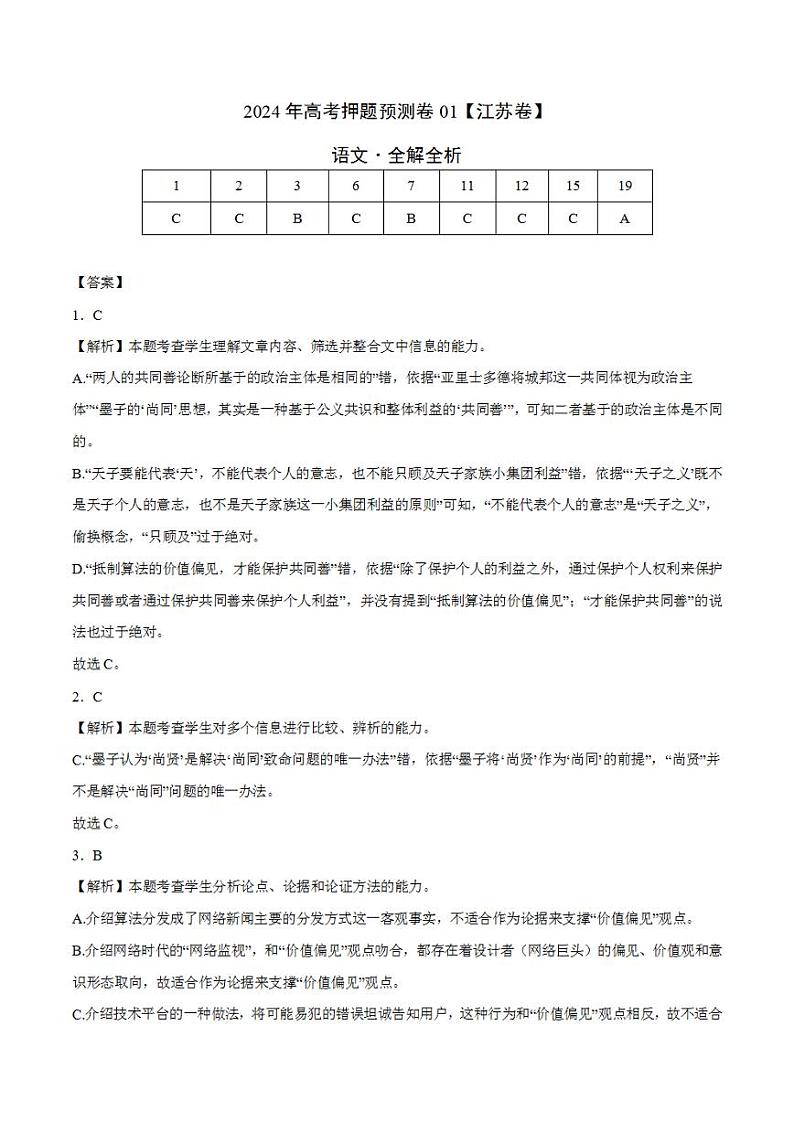 2024年高考押题预测卷—语文（江苏卷01）（解析版）01