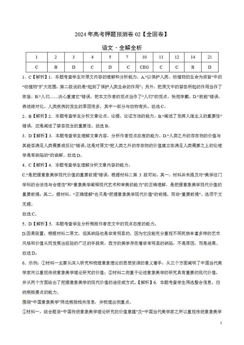 2024年高考押题预测卷—语文（全国卷02）（解析版）第1页