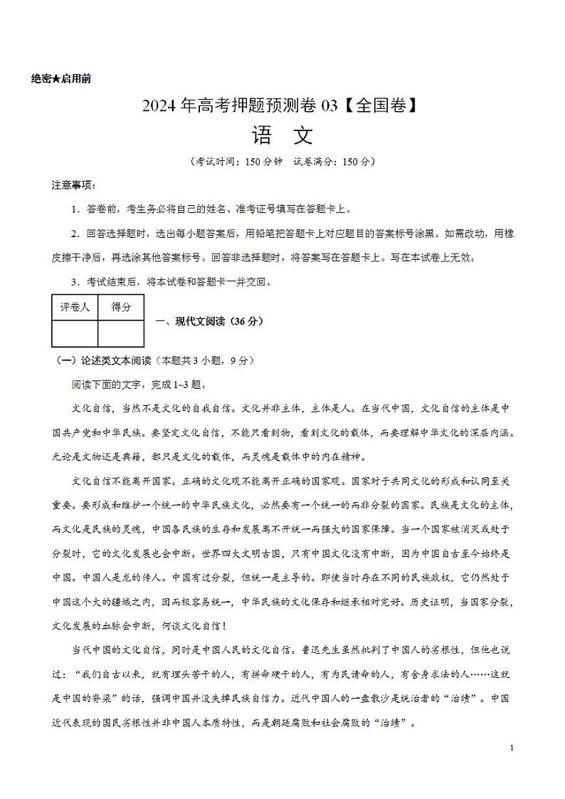 2024年高考押题预测卷—语文（全国卷03）（考试版）第1页
