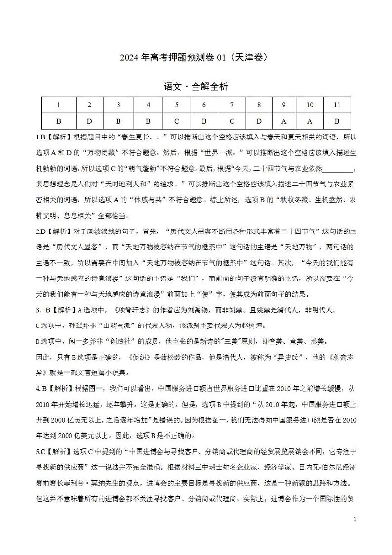 2024年高考押题预测卷—语文（天津卷01）（解析版）第1页