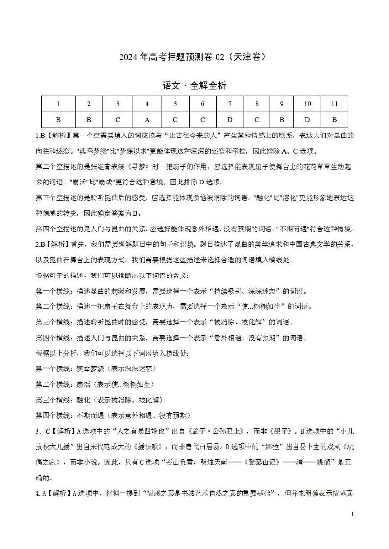 2024年高考押题预测卷—语文（天津卷02）（解析版）第1页