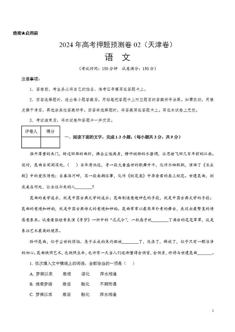 2024年高考押题预测卷—语文（天津卷02）（考试版）第1页