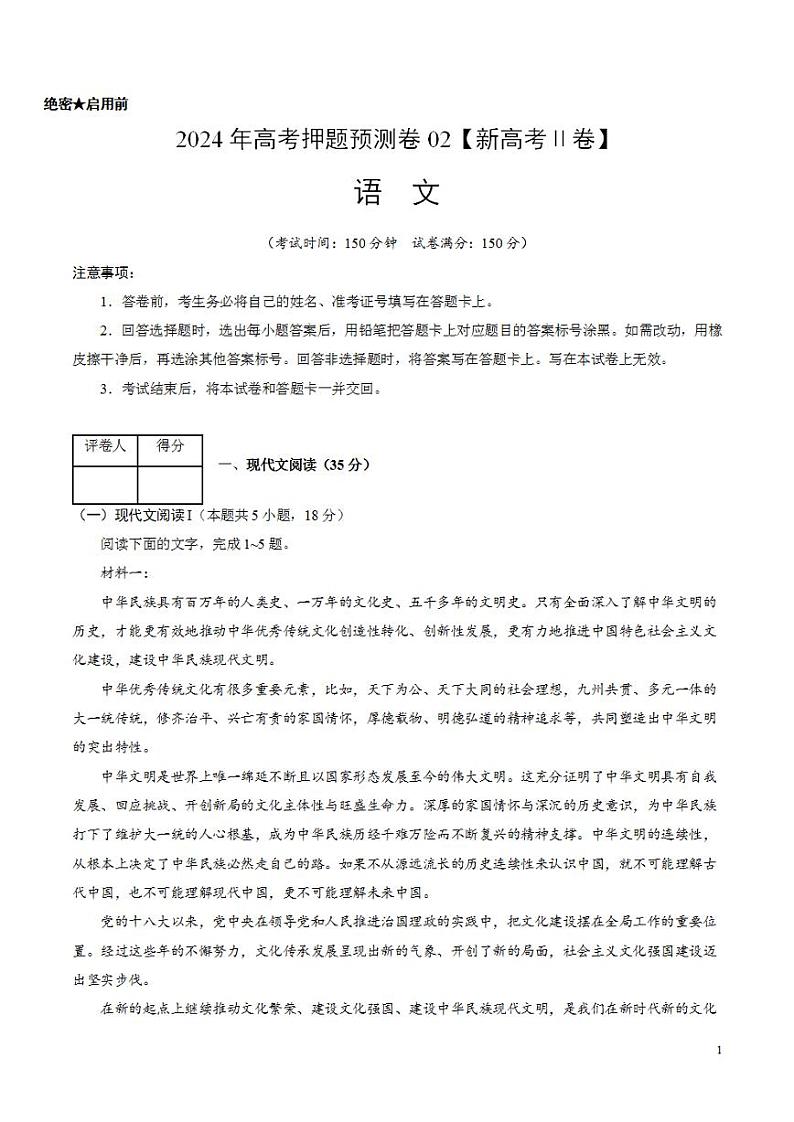 2024年高考押题预测卷—语文（新高考Ⅱ卷02）（考试版）第1页