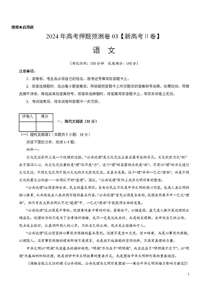 2024年高考押题预测卷—语文（新高考Ⅱ卷03）（考试版）第1页