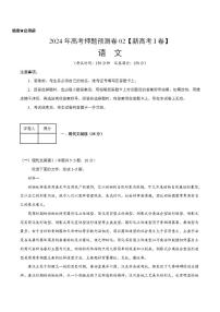 2024年高考押题预测卷—语文（新高考I卷02）（考试版）