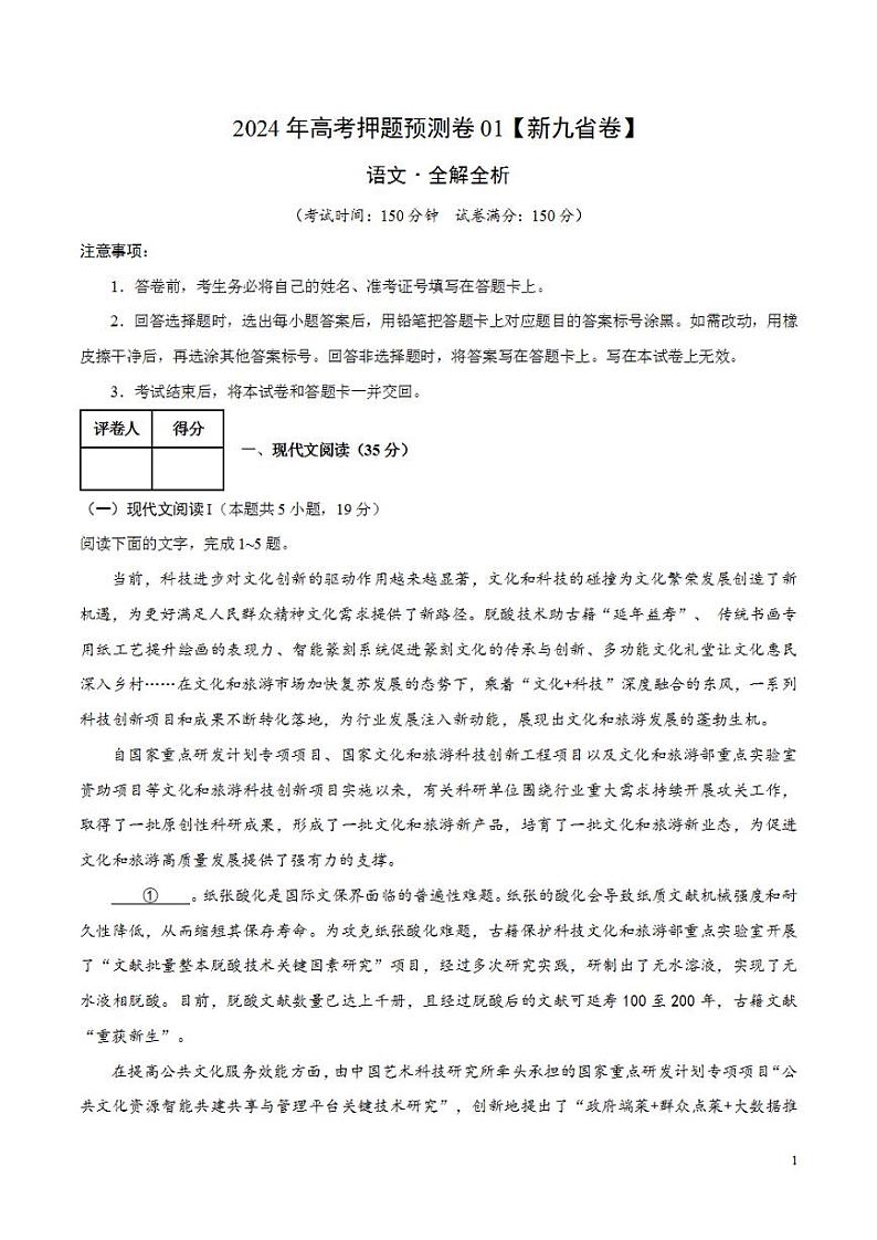 2024年高考押题预测卷—语文（新九省卷01）（解析版）01