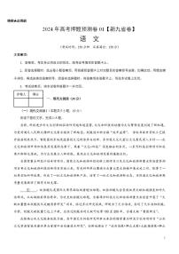 2024年高考押题预测卷—语文（新九省卷01）（考试版）