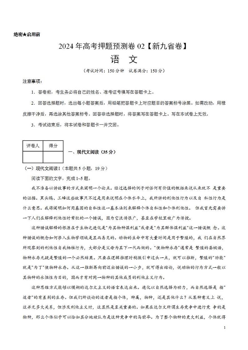 2024年高考押题预测卷—语文（新九省卷02）（考试版）01