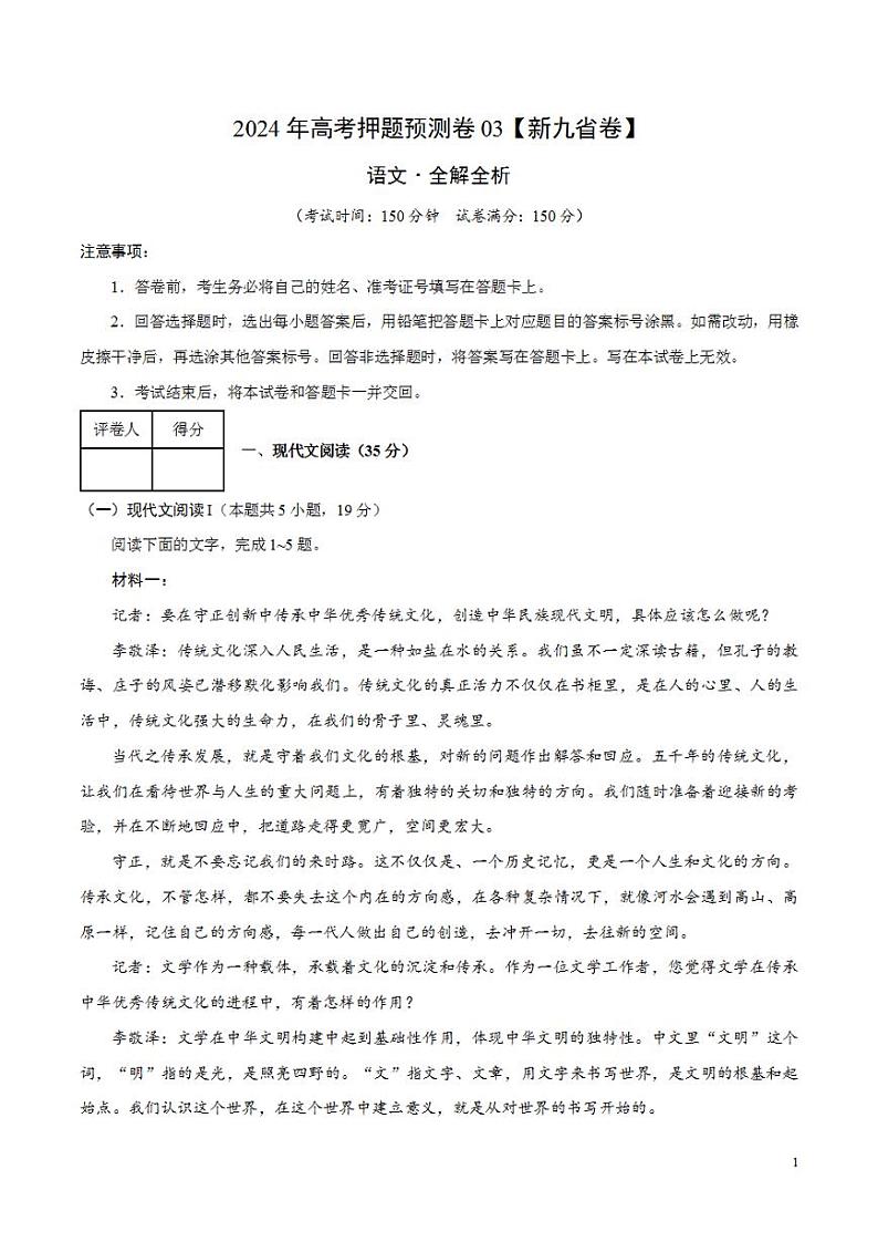 2024年高考押题预测卷—语文（新九省卷03）（解析版）第1页