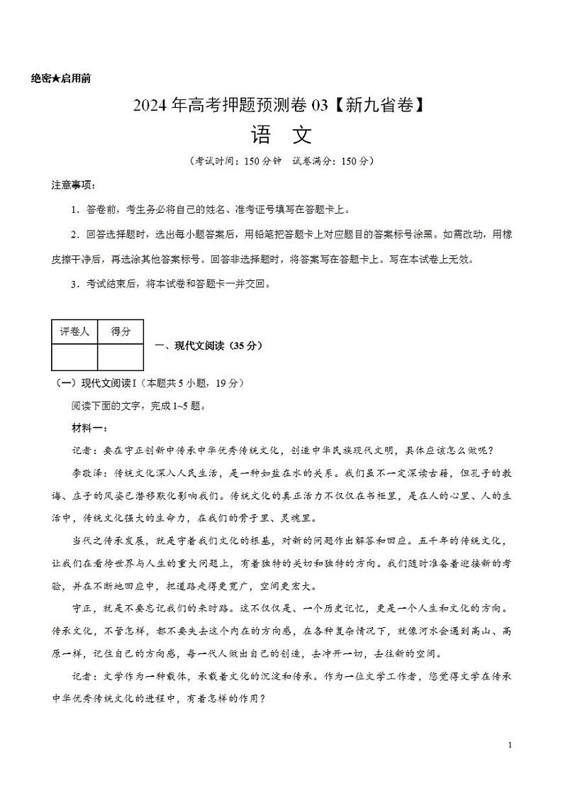 2024年高考押题预测卷—语文（新九省卷03）（考试版）第1页