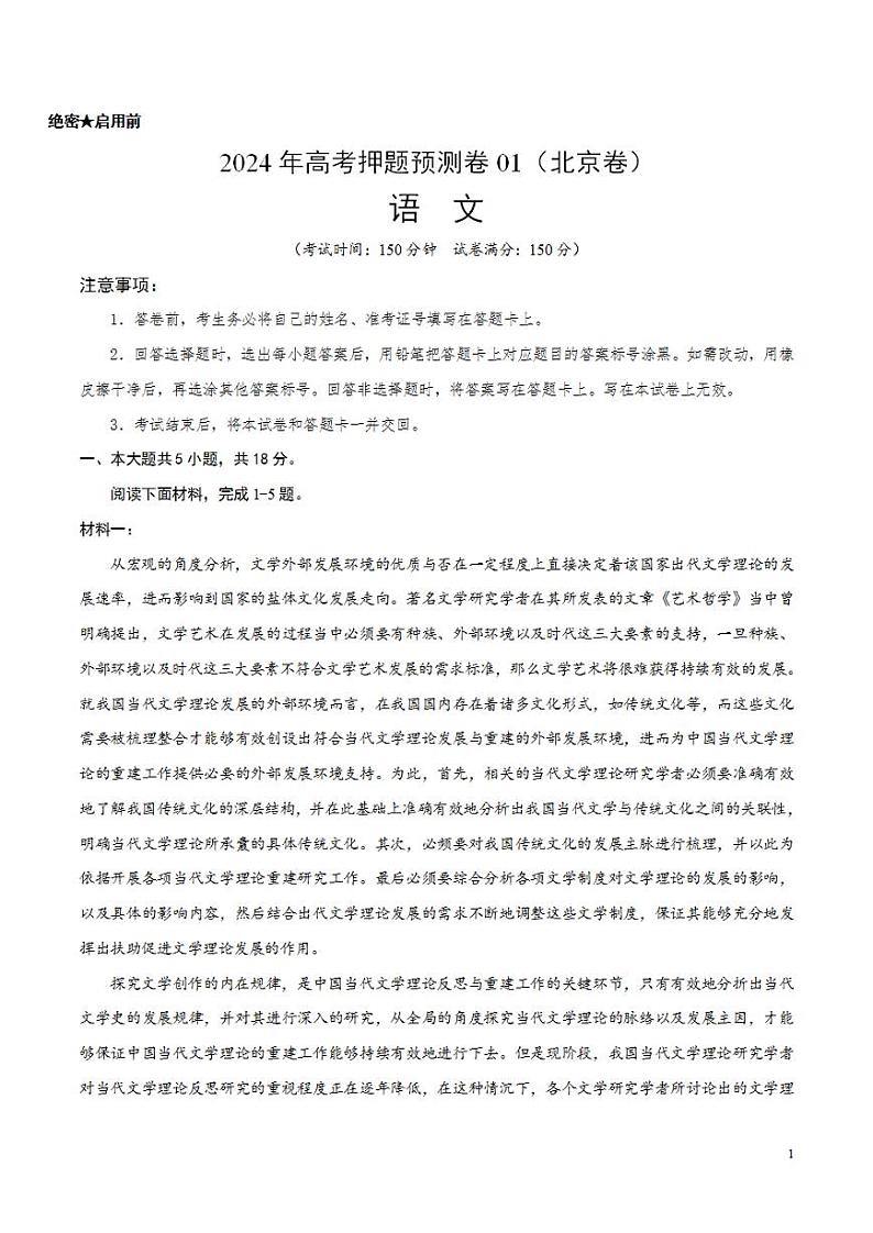 2024年高考押题预测语文卷：01（北京语文）（考试版）第1页