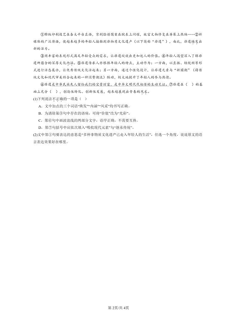 2022-2024北京高三一模试题语文分类汇编：字形02