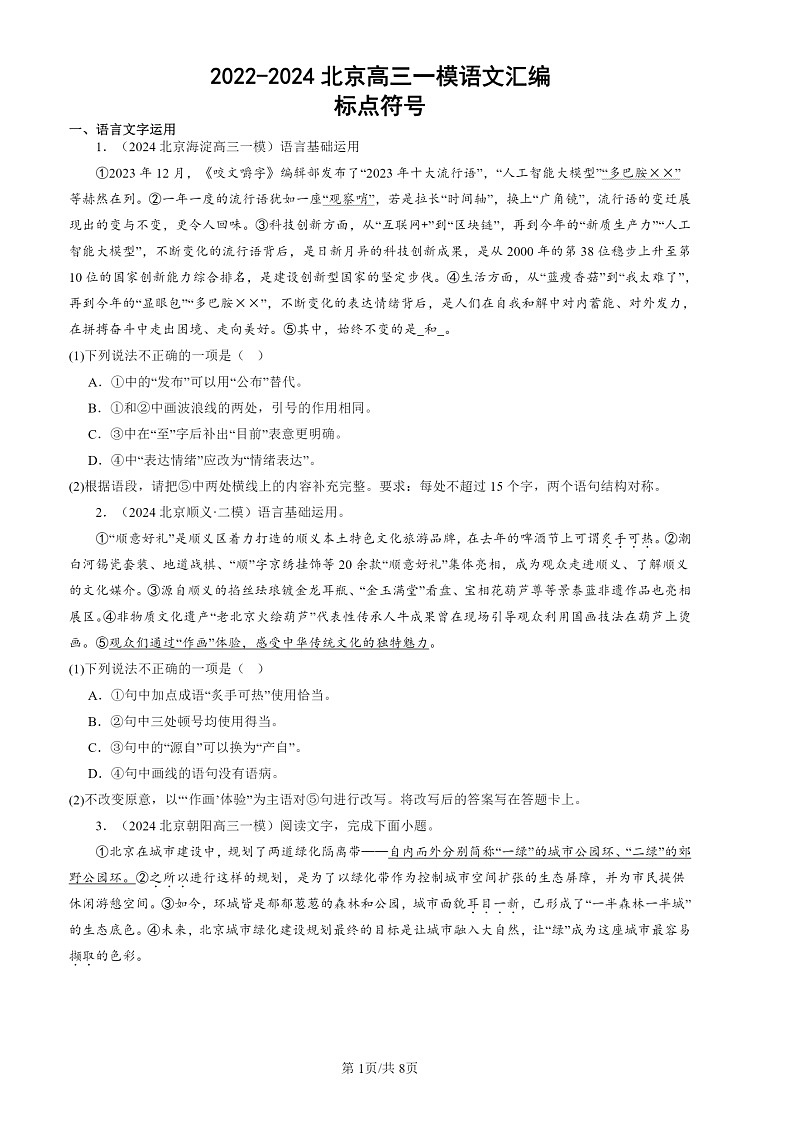 2022-2024北京高三一模试题语文分类汇编：标点符号第1页