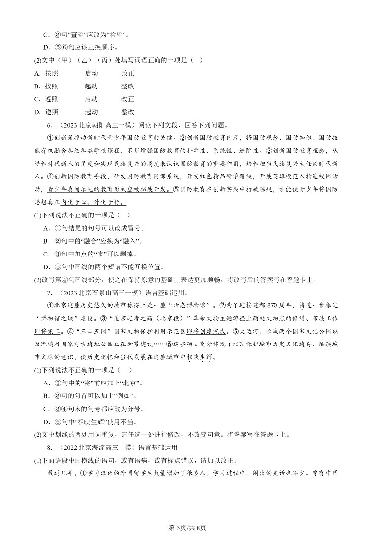 2022-2024北京高三一模试题语文分类汇编：标点符号第3页