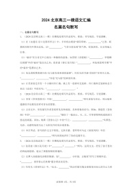 2024北京高三一模试题语文分类汇编：名篇名句默写