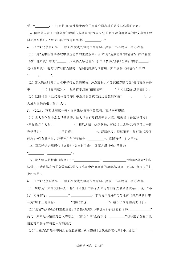 2024北京高三一模试题语文分类汇编：名篇名句默写02