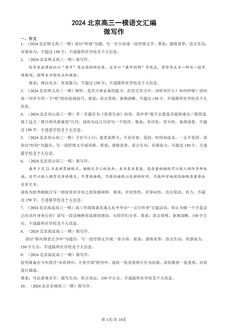 2024北京高三一模试题语文分类汇编：微写作01