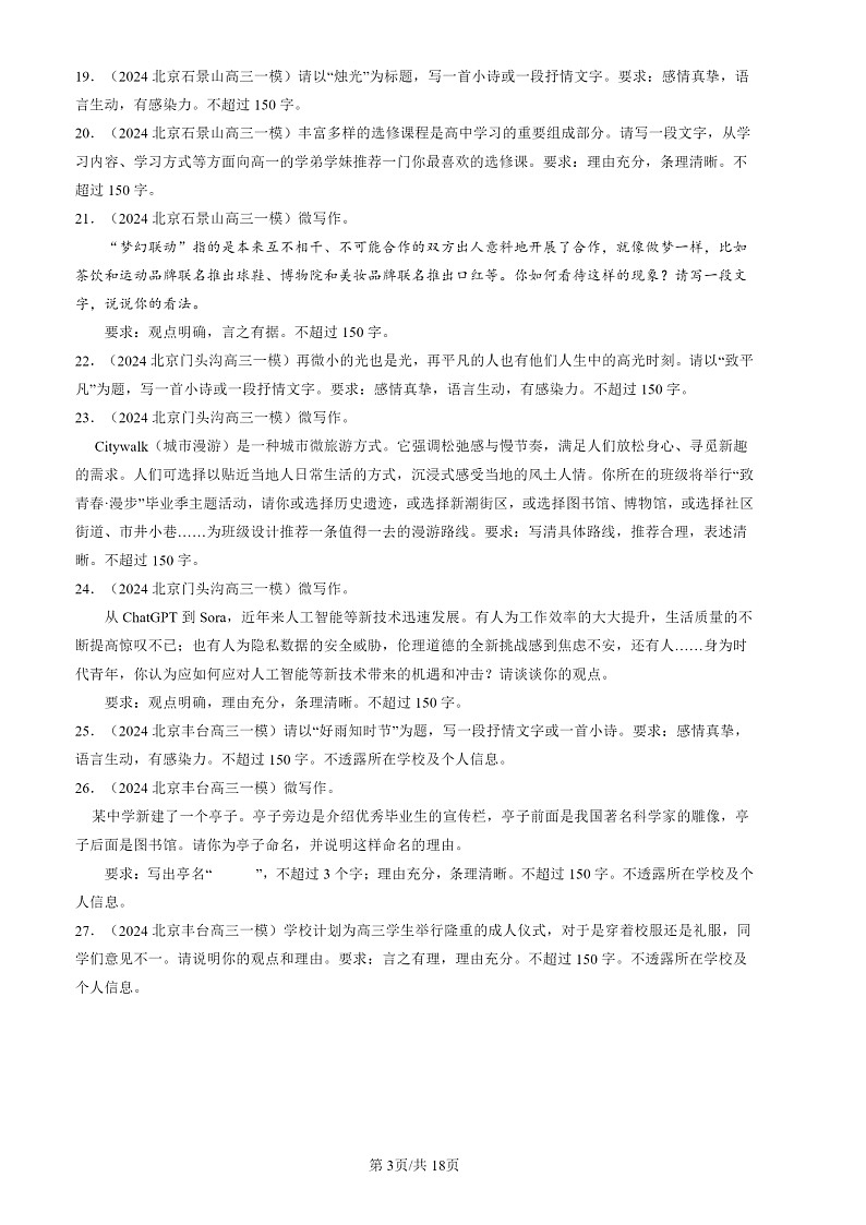 2024北京高三一模试题语文分类汇编：微写作03