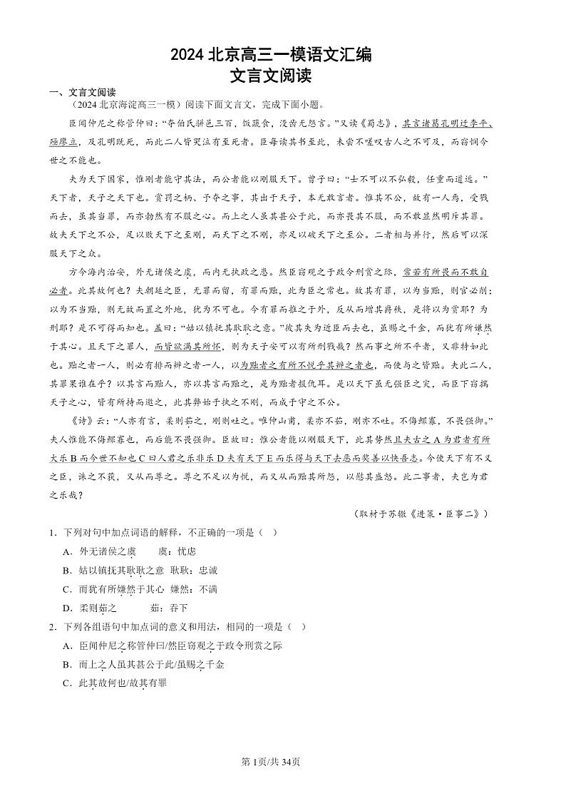 2024北京高三一模试题语文分类汇编：文言文阅读第1页