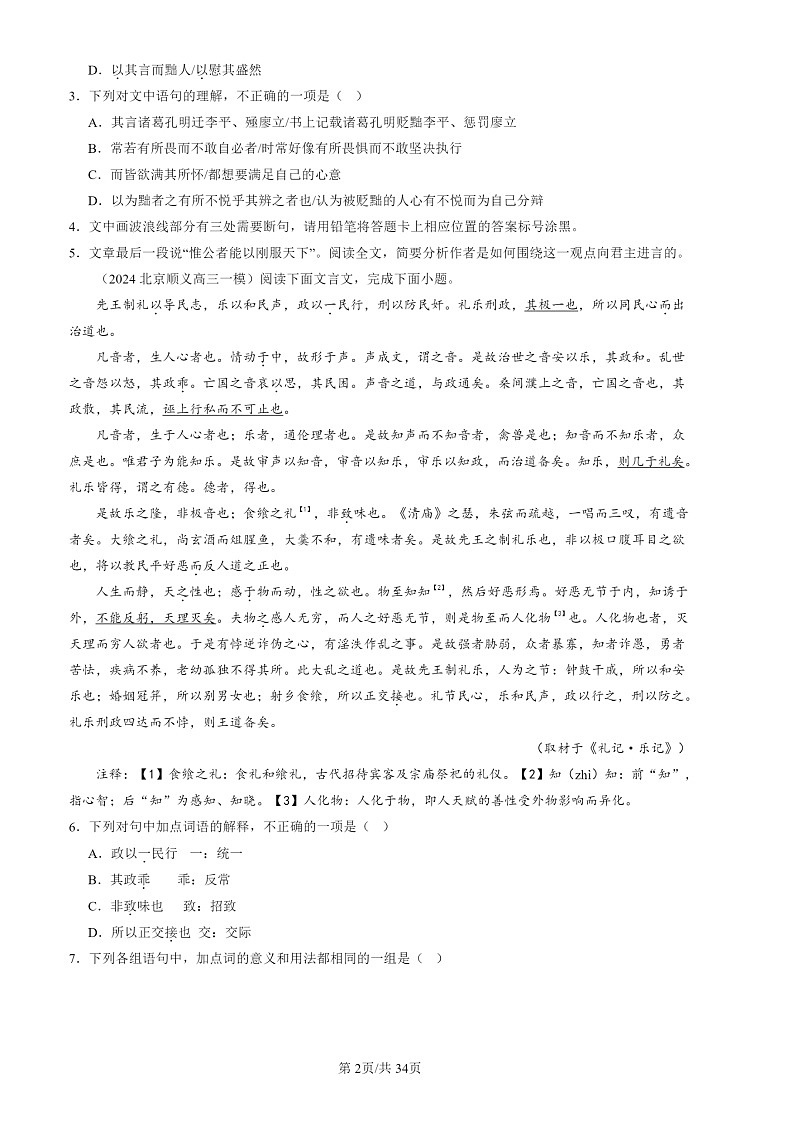 2024北京高三一模试题语文分类汇编：文言文阅读第2页