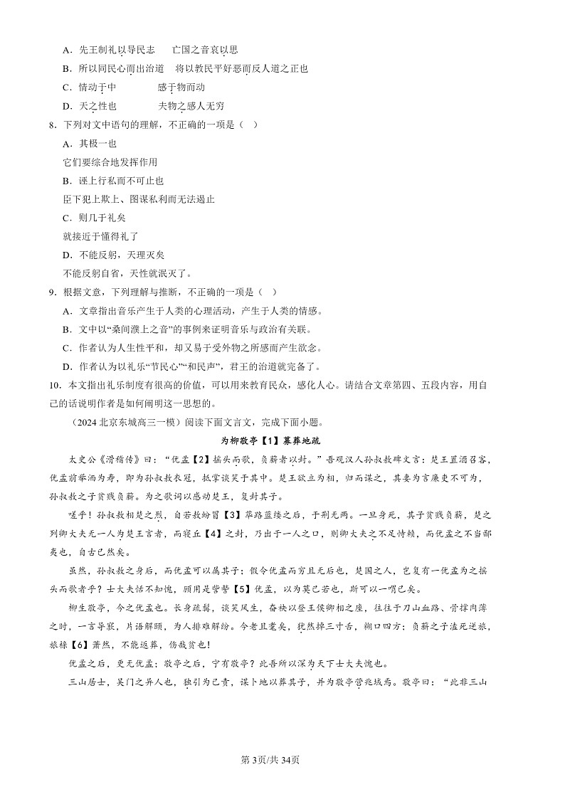 2024北京高三一模试题语文分类汇编：文言文阅读第3页