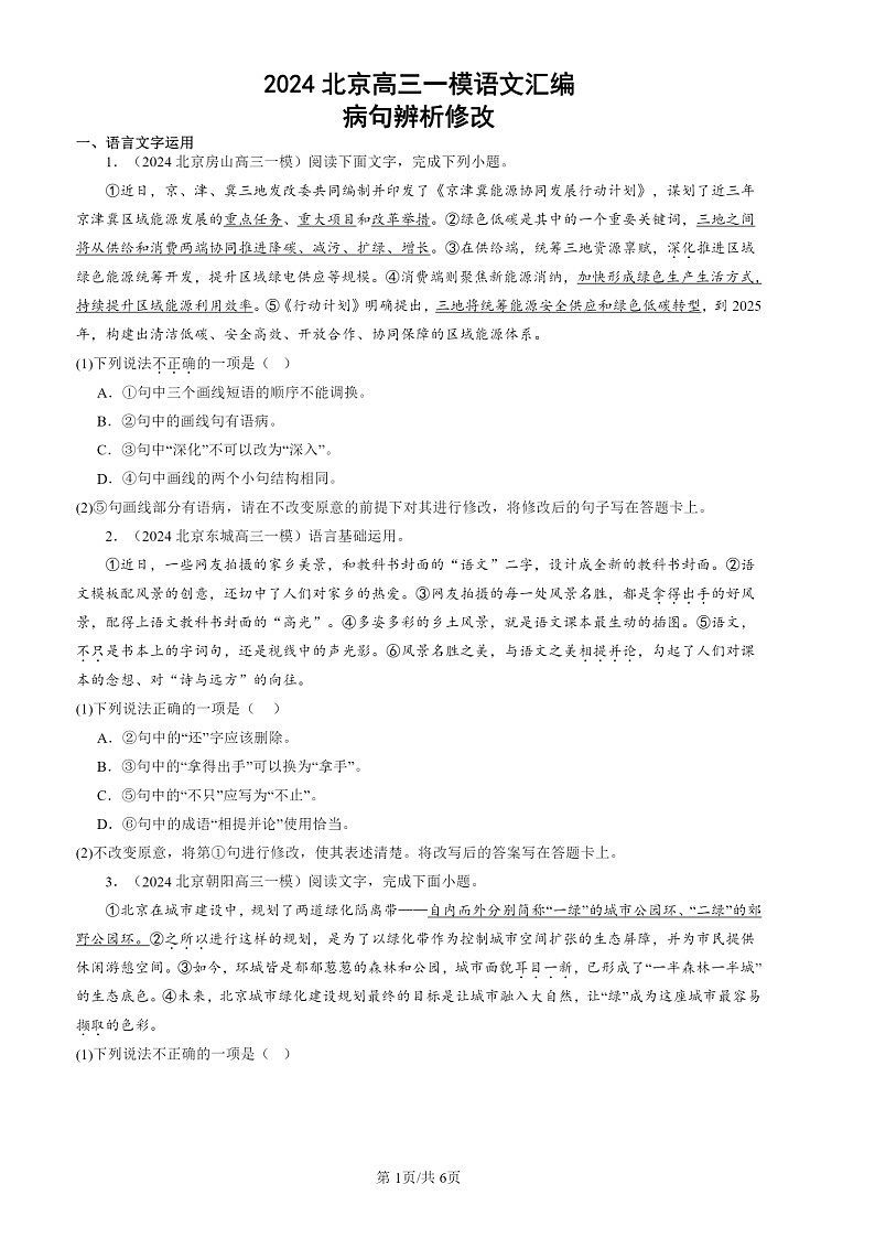 2024北京高三一模试题语文分类汇编：病句辨析修改第1页
