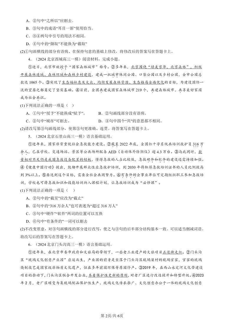 2024北京高三一模试题语文分类汇编：病句辨析修改第2页
