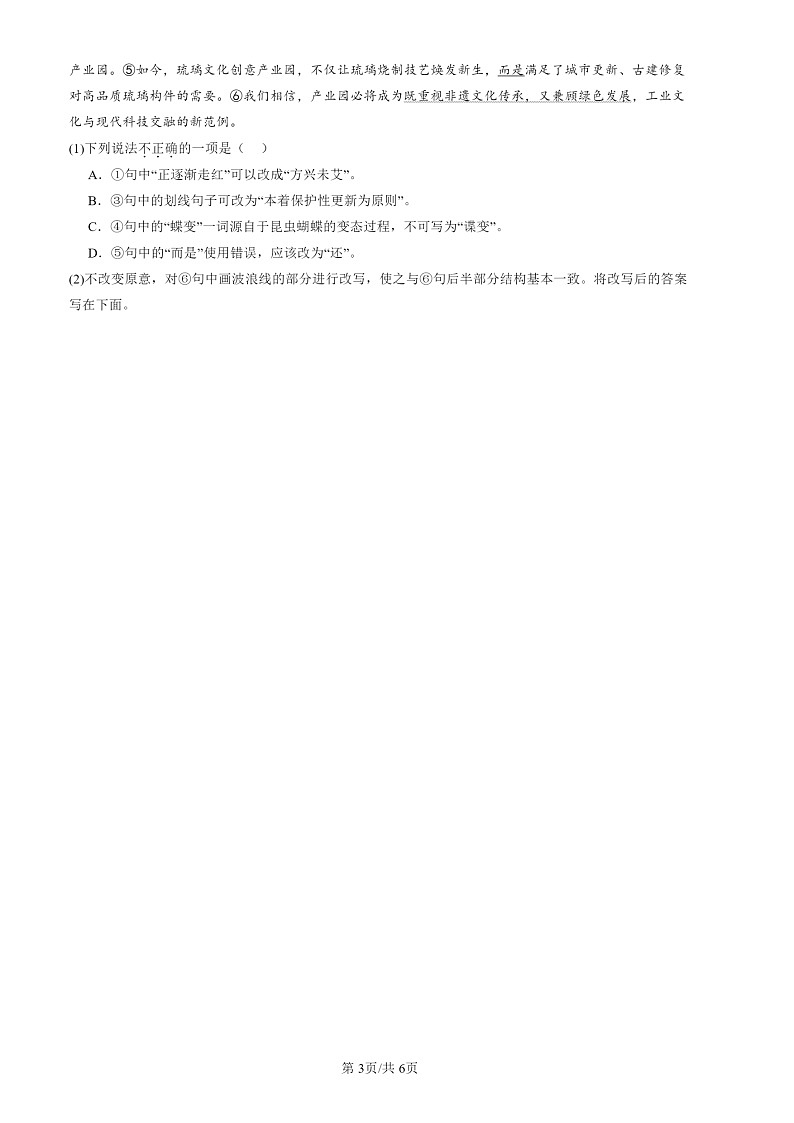 2024北京高三一模试题语文分类汇编：病句辨析修改第3页