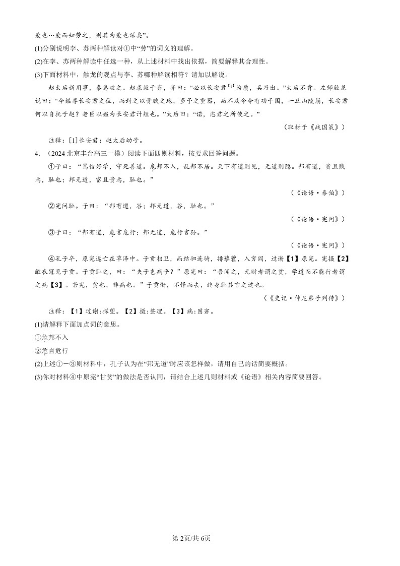 2024北京高三一模试题语文分类汇编：论语第2页