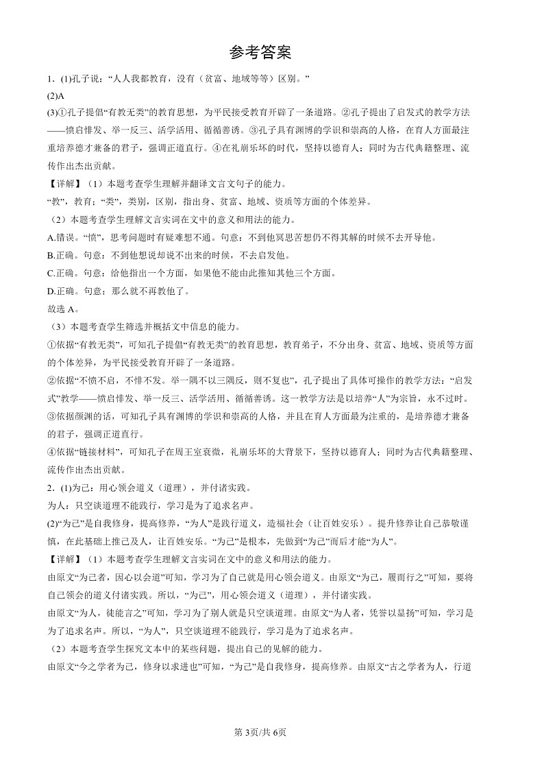 2024北京高三一模试题语文分类汇编：论语第3页