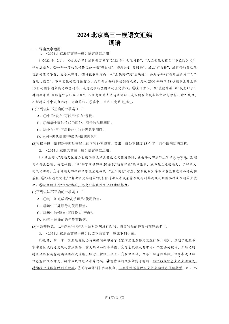 2024北京高三一模试题语文分类汇编：词语01
