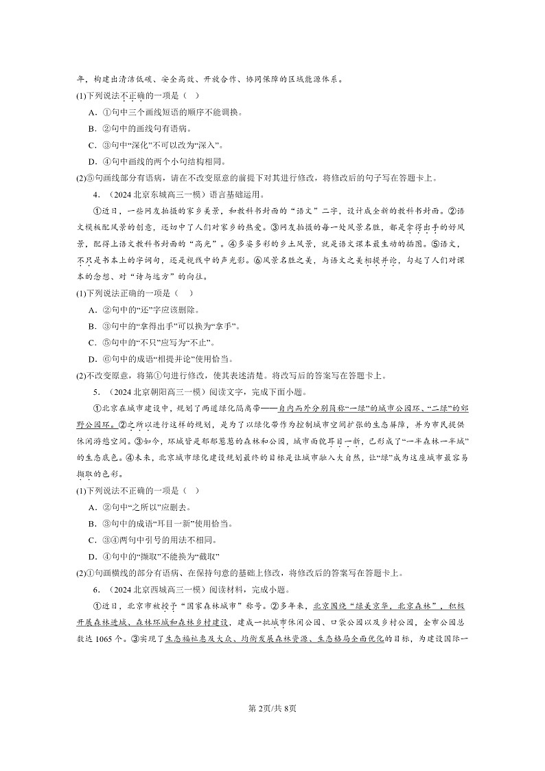 2024北京高三一模试题语文分类汇编：词语02