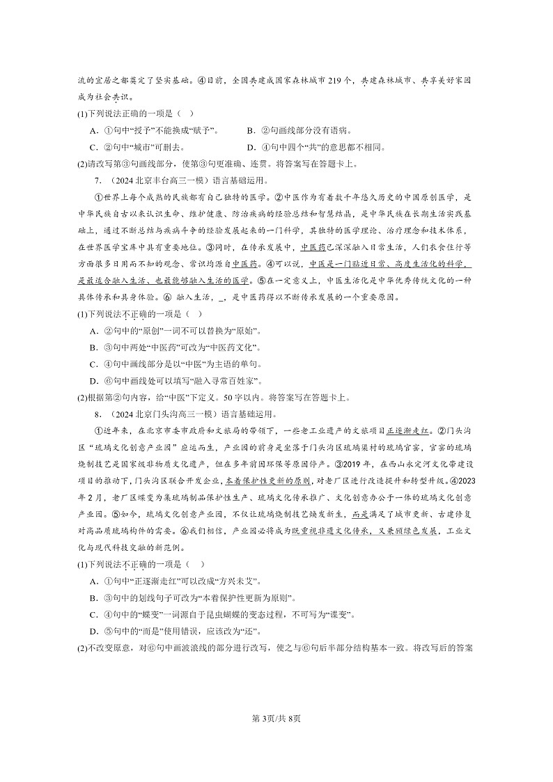 2024北京高三一模试题语文分类汇编：词语03