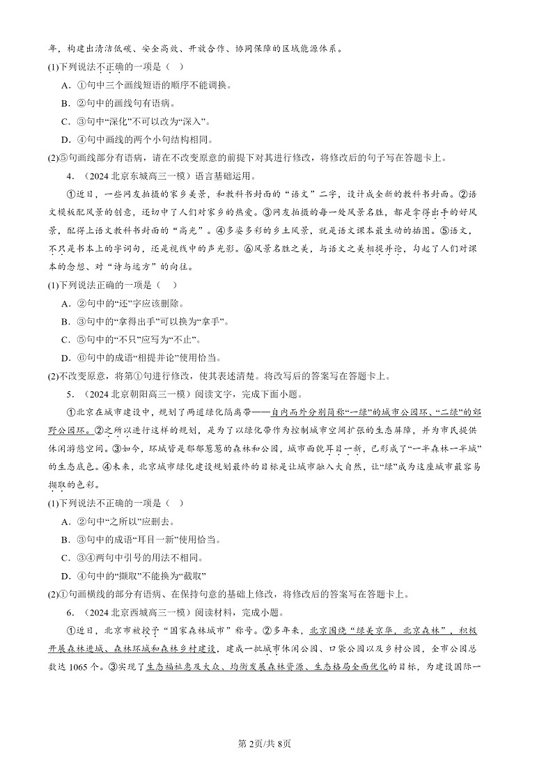 2024北京高三一模试题语文分类汇编：选择简答02