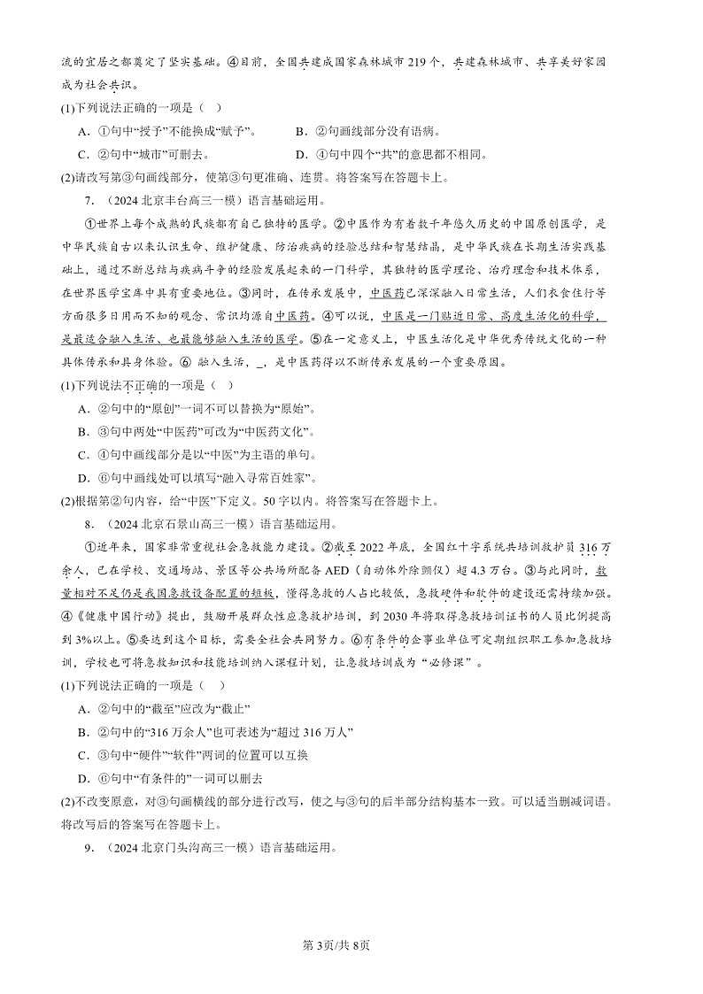 2024北京高三一模试题语文分类汇编：选择简答03