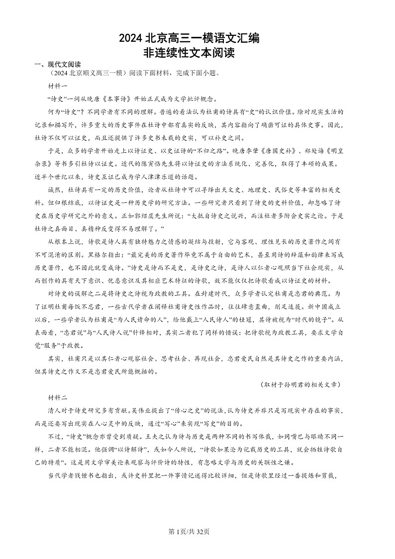 2024北京高三一模试题语文分类汇编：非连续性文本阅读01
